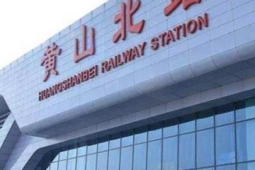 黃山高鐵北站